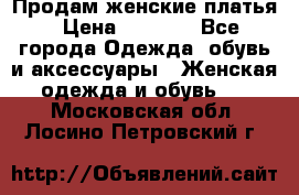 Продам женские платья › Цена ­ 2 000 - Все города Одежда, обувь и аксессуары » Женская одежда и обувь   . Московская обл.,Лосино-Петровский г.
